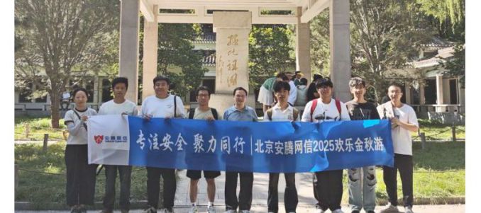 專注安全  聚力同行 | 北京安騰網(wǎng)信2025歡樂金秋游