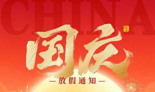 2025年國慶節(jié)放假通知